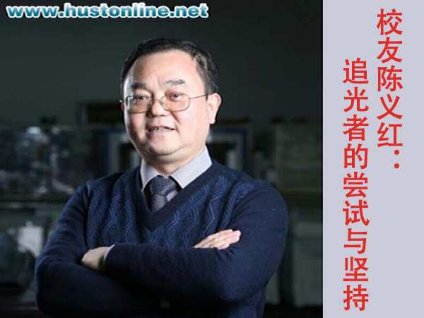 校友陈义红：“追光者”的尝试与坚持