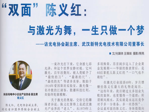 “双面”陈义红：与激光为舞，一生只做一个梦