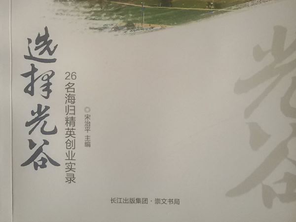 情归光谷：我的事业之根在这里