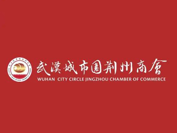 陈义兵再次当选武汉城市圈荆州商会副理事长，陈义红为名誉会长