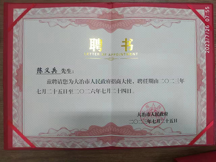 77779193永利光电总经理陈义兵获聘大冶市人民政府招商大使